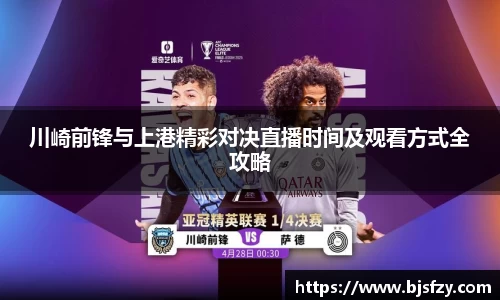 川崎前锋与上港精彩对决直播时间及观看方式全攻略