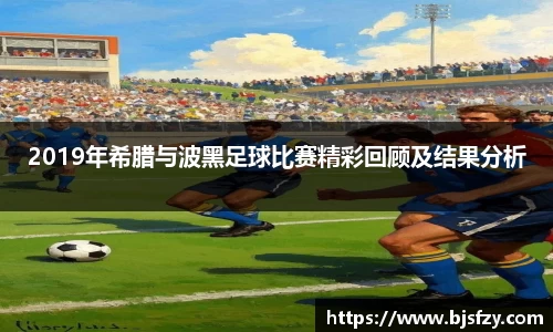 2019年希腊与波黑足球比赛精彩回顾及结果分析